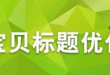 淘宝宝贝标题命名技巧（淘宝宝贝标题可以随便改动吗）-蜗牛学社