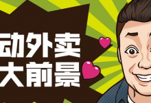 心动外卖确定是翻身的风口？-蜗牛学社