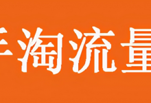 手淘推荐流量怎么来的（手淘搜索流量怎么提高）-蜗牛学社