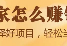 如何足不出户在家赚钱？这个项目可以帮你快速实现-蜗牛学社