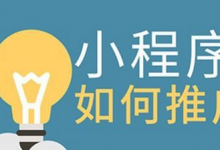 微信小程序推广引流怎么做（微信小程序推广方式有哪些）-蜗牛学社