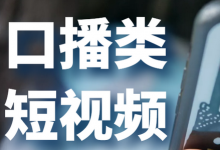 抖音口播什么意思（手把手教你抖音口播视频怎么拍）-蜗牛学社