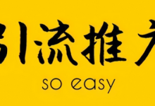 推广引流方法有哪些推广方法（分享几个目前最好的引流推广方法）-蜗牛学社