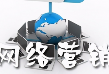网络推广的几种方式（分享几个常见的网络推广方法）-蜗牛学社
