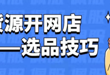 无货源怎么选品（分享无货源选品方法和技巧）-蜗牛学社