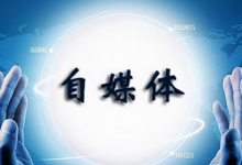 自媒体前期如何吸粉（分享几个自媒体涨粉小技巧）-蜗牛学社