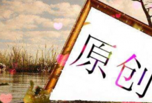 怎么写原创文章（写原创文章的三个技巧）-蜗牛学社