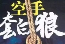 空手套白狼赚快钱，高手玩法剖析！-蜗牛学社