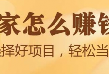 如何找到适合自己的赚钱项目？-蜗牛学社