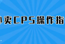 外卖cps是什么意思啊（解析下外卖cps项目）-蜗牛学社
