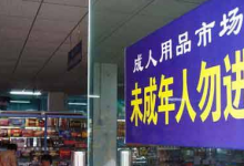 成人用品店利润怎么样（成人用品店里都卖些什么）-蜗牛学社