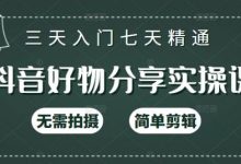 抖音好物分享实操课,无需拍摄,简单剪辑,短视频快速涨粉(125节视频课程)-蜗牛学社