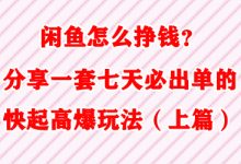 闲鱼怎么挣钱？分享一套7天必出单的快起高爆玩法（上篇）-蜗牛学社
