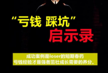 《亏钱踩坑启示录》汇集几百位群友亲踩坑,总结出来的经验和智慧结晶-冒泡网