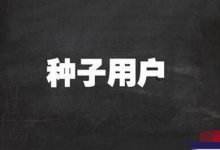 使用好人道的这三点，即可快速堆集种子用户-蜗牛学社