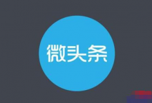 他每天发1500条微头条，坚持了一年多，赚了120万-蜗牛学社