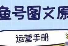 正规项目：大鱼号图文原创赚钱运营手册-蜗牛学社