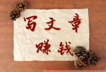 写文章打造个人品牌，挣钱便是简略的3步！-蜗牛学社