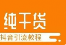 纯干货：共享一套完整的抖音引流教程！-蜗牛学社
