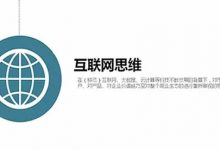 干货分享：最全的互联网思维总结-蜗牛学社