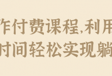 操作付费课程,利用业余时间轻松实现躺赚!【视频教程】-冒泡网