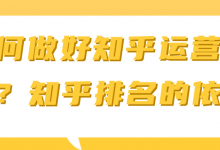 如何做好知乎运营推广?知乎排名的依据【视频教程】-冒泡网