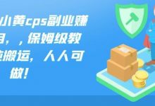 法布施小黄cps副业赚钱项目,,保姆级教程,纯搬运,人人可做!-冒泡网