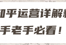 知乎运营详解新手老手必看!【视频教程】-冒泡网