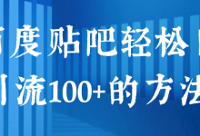 百度贴吧轻松日引流100+的方法!【视频教程】-冒泡网