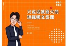 夜草与千里马·7天文案实操训练营第十四期,只说话就能火的短视频文案课-冒泡网