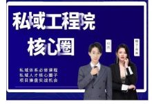 【红师私域工程院】操盘手必修系统课,从0-1搭建社群变现系统价值999元-冒泡网