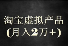 某宝虚拟商品的高级玩法，无成本却能日入过万-蜗牛学社