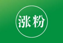 涨粉固然重要，留住粉丝更重要！这5个留粉技巧，新手必知-蜗牛学社