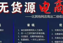 目前无货源有两种流行的采集方式，哪种适合店铺多的人？-蜗牛学社