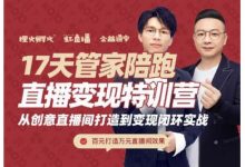 喜脉·17天管家陪跑直播变现特训营，从创意直播间打造到变现闭环实战-蜗牛学社