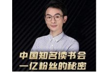 董十一·中国知名读书会，一亿粉丝的秘密，适合想做新媒体运营或短视频网红的你-蜗牛学社