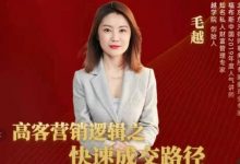 高客销营逻辑之快成速路交径,高客营销必备宝典【视频课程】-冒泡网