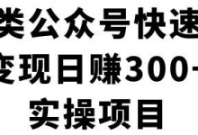 房产评测类公众号项目，实现全自动化流量让你轻松变现-蜗牛学社