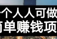 4个立马就能变现的创业项目，看似很小有人却能月入3万-蜗牛学社