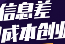 推荐几个利用信息差赚钱的项目，小白也能快速赚到钱-蜗牛学社