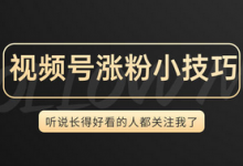如何让视频号快速涨粉10000，还不影响权重（视频号快速涨粉技巧）-蜗牛学社