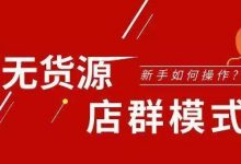 无货源店群如何进行团队管理？-蜗牛学社