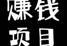 骗子的賺钱思路可以演化出10000个賺钱项目！-蜗牛学社