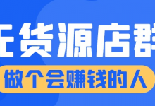 当前做无货源选品的主流玩法有哪些？-蜗牛学社