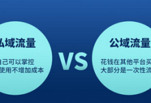 如何吸粉，必须建立私域流量池？-蜗牛学社