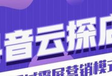 火爆抖音的探店号如何撬动同城流量？-蜗牛学社