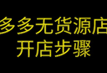 有的人做拼多多无货源可以开25家以上的店铺，怎么做到的？-蜗牛学社