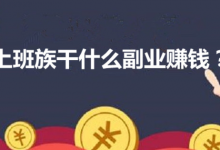 一个普通的上班族，有什么副业可以赚些外快-蜗牛学社