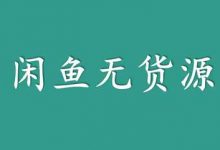 咸鱼无货源店群是否还能操作？-蜗牛学社