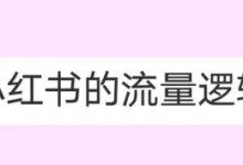 小红书没有浏览量？什么内容更容易获得爆光-蜗牛学社